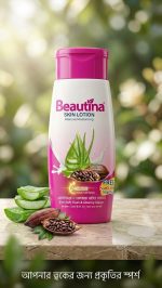 Beautina Intensive Moisturizing Skin Lotion — অ্যালোভেরা ও কোকোয়া বাটারের নিবিড় যত্ন